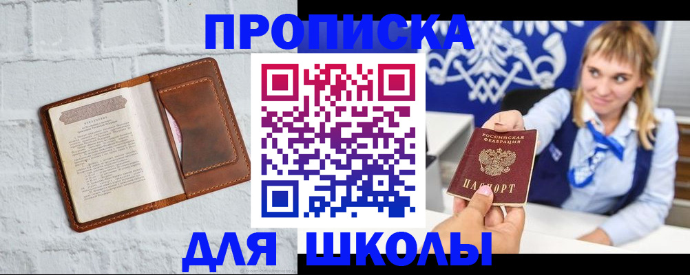 временная регистрация для школы в Мариинском Посаде